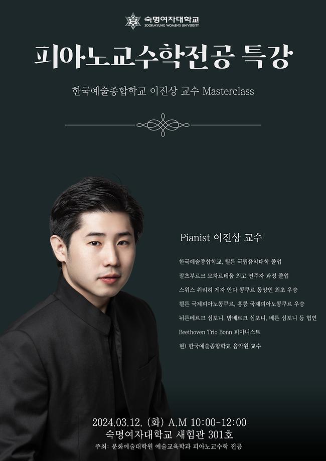 [피아노교수학전공특강] 이진상 교수님