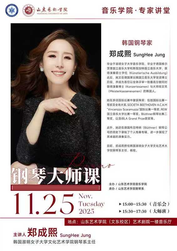 정성희 주임교수님 중국 산동예술대학교 초청 마스터클래스