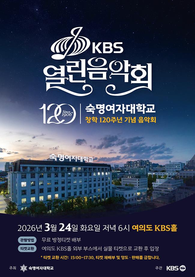 창학 120주년 기념 <KBS 열린음악회> 성황…숙명의 자부심을 노래하다